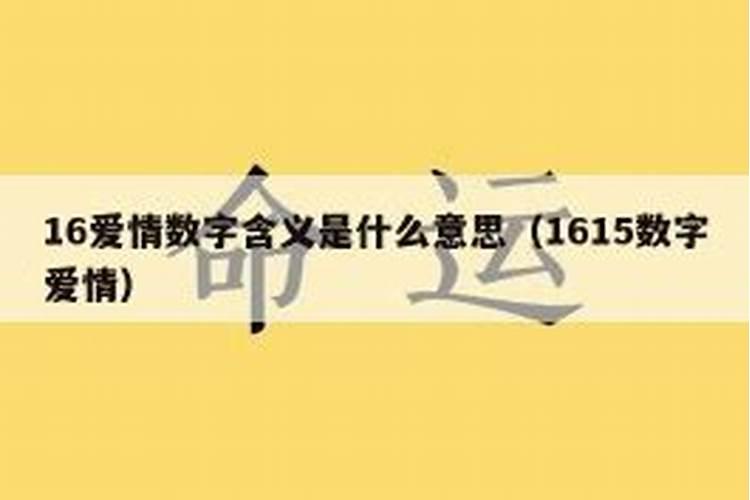 八字里数字16的特殊意义