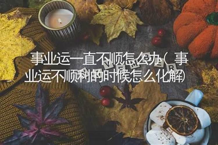 学业一直不顺利怎么办