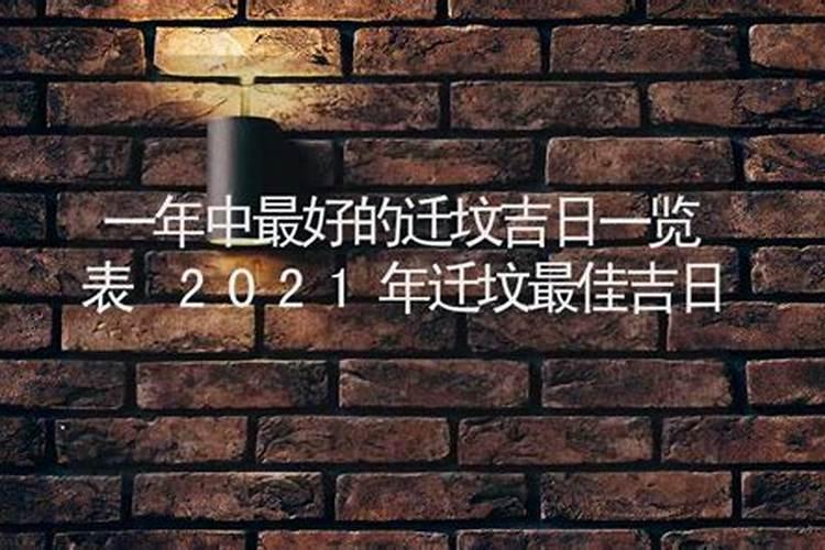 2021年清明节迁坟吉日