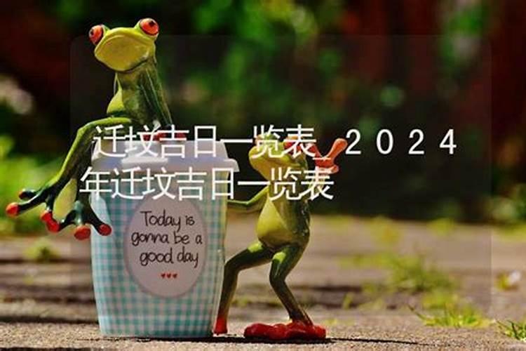 2021年清明节迁坟吉日