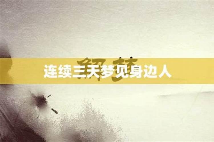 分手了连续三天梦见他