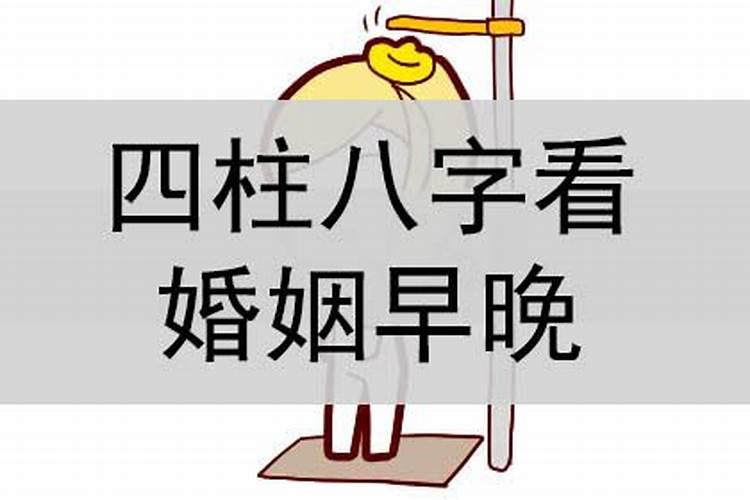 八字怎么断婚姻迟早