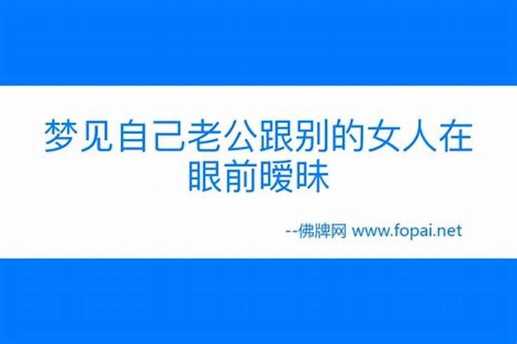 梦见老公和自己在一起什么意思呀