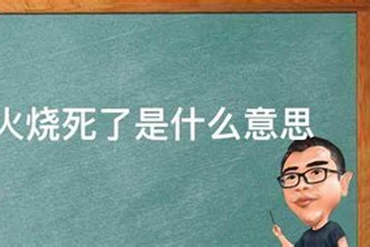 梦见同学家被火烧了