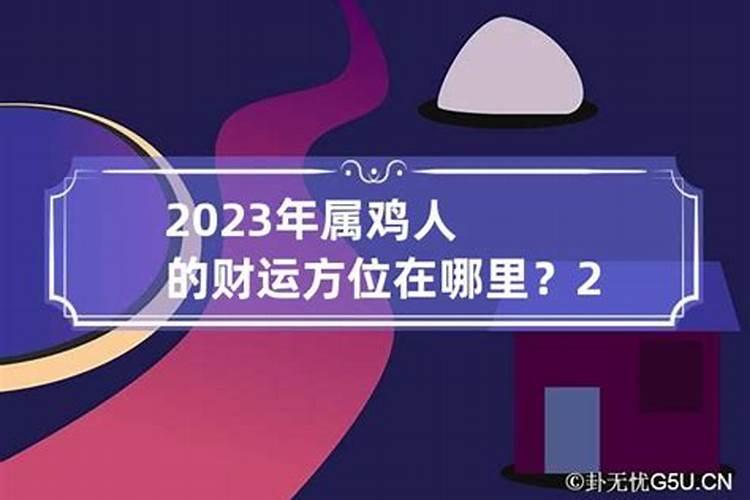 属鸡的人2023年运程老黄历