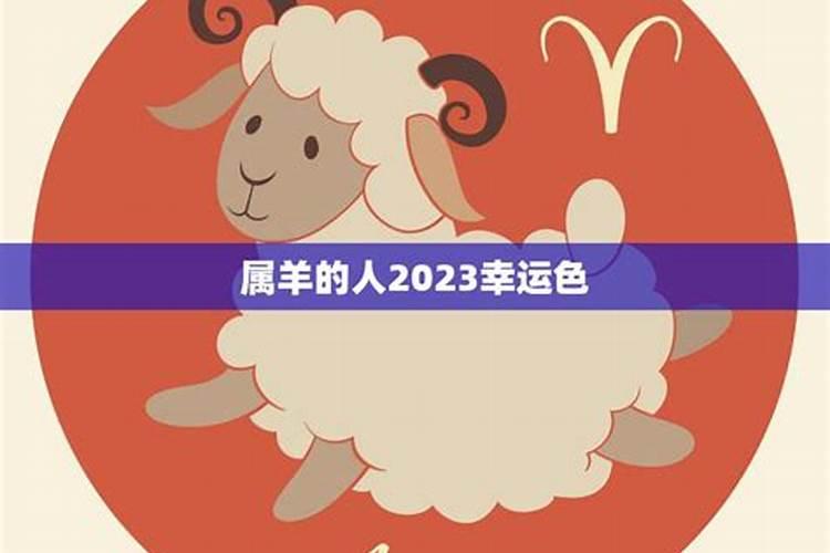 2023属羊人幸运色