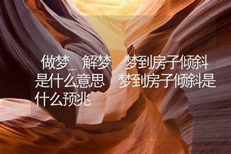 梦见房子被铲车推到是什么意思