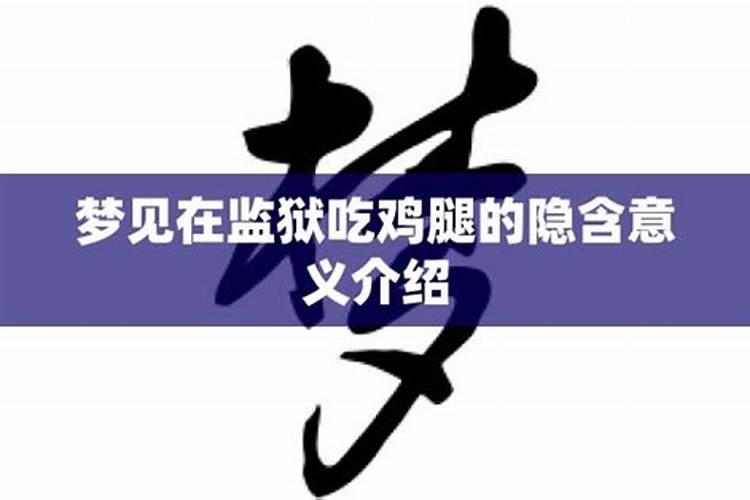 梦见鸡腿预示将来会发生什么