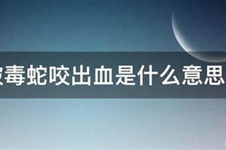 梦见家人被蛇咬流血了是什么意思