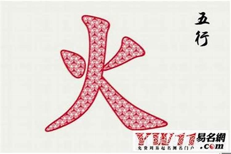 五行缺火字