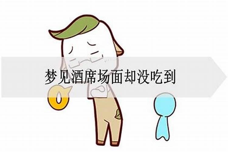 梦见自己酒席场面却没吃到饭什么意思