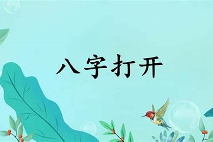 八字打开