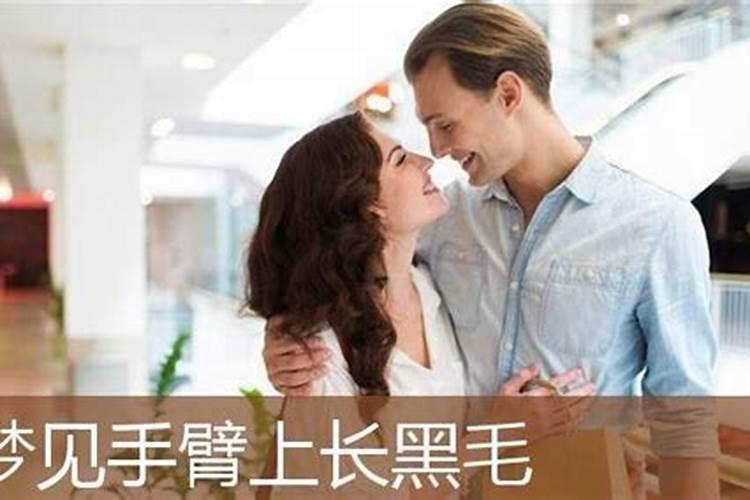 梦见老婆身上长黑毛