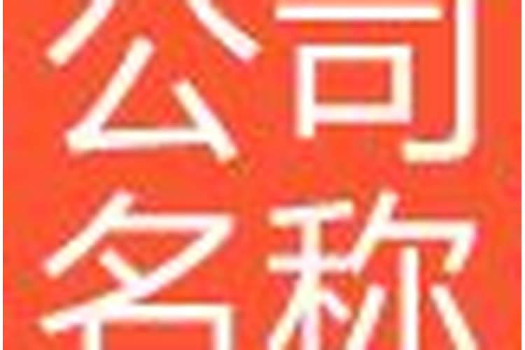 公司名字与个人八字