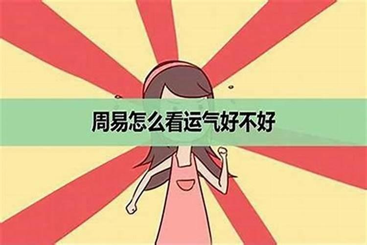 怎么看运气