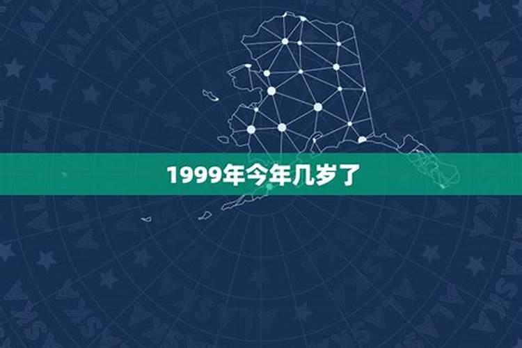 99年今年是本命年吗