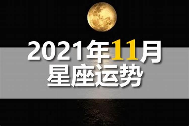 alex2020年11月天蝎座运势