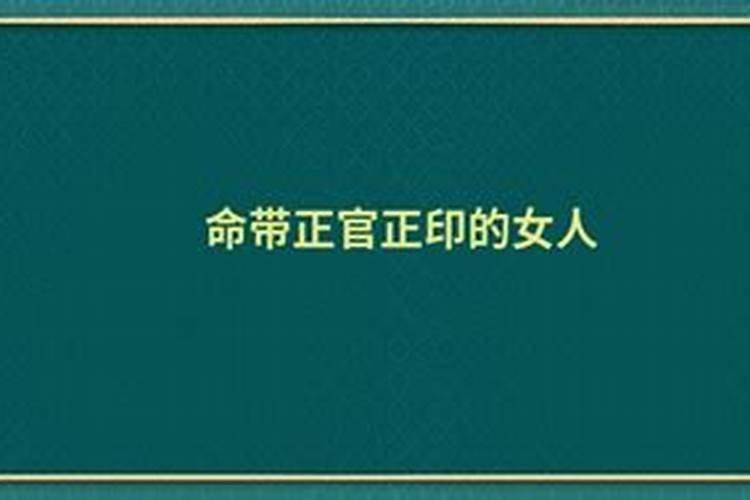 八字带正官正印