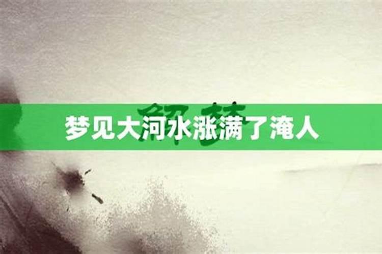 梦见涨水淹路是什么意思周公解梦