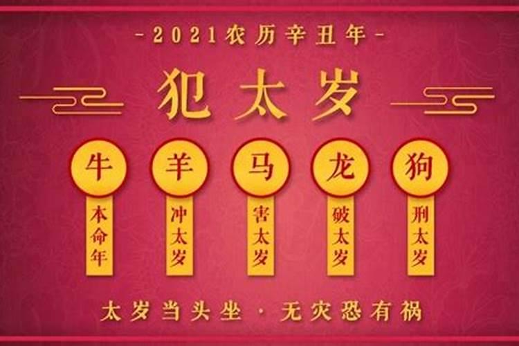 2021年破太岁最严重生肖是什么