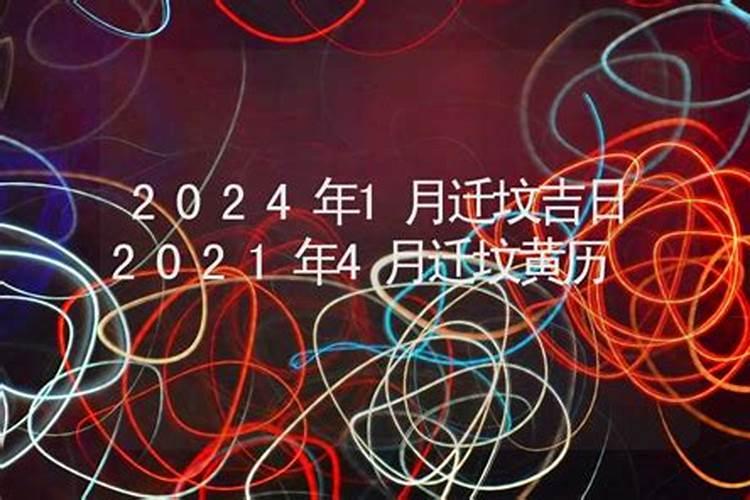 2021年元月迁坟吉日