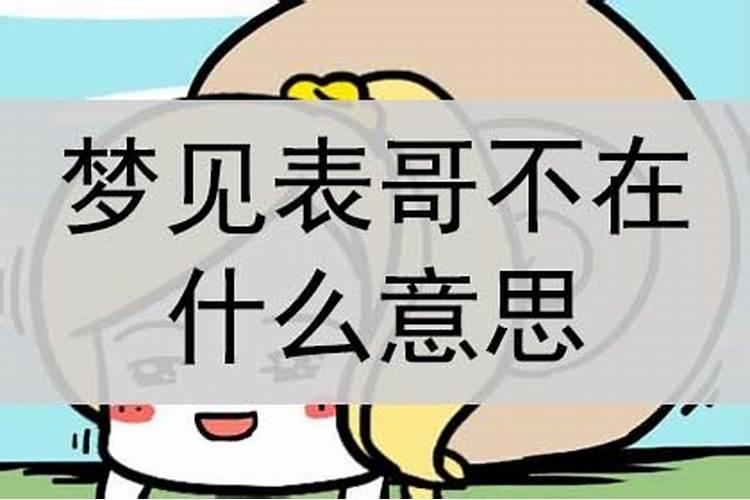 梦见好久不见得表哥