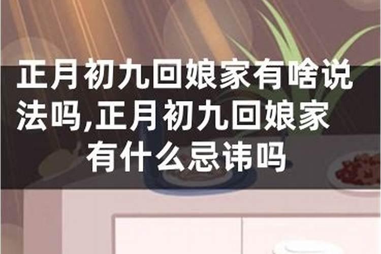 腊月初一回娘家有什么忌讳吗