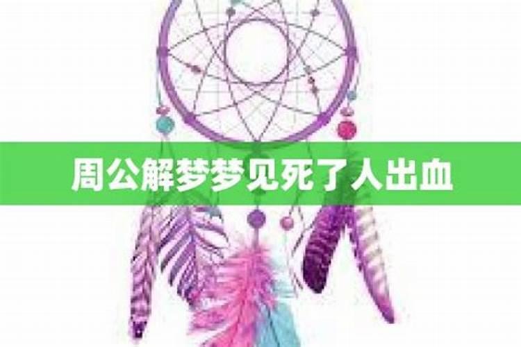 梦到死了好多人陌生人还流血