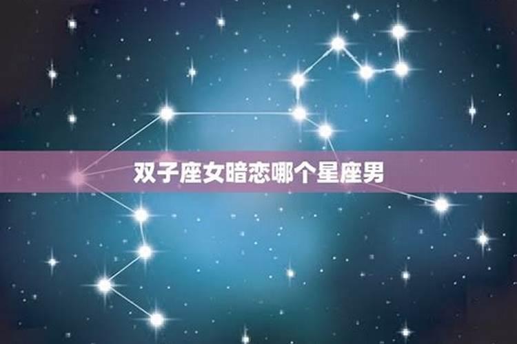 十二星座谁暗恋双子座排名