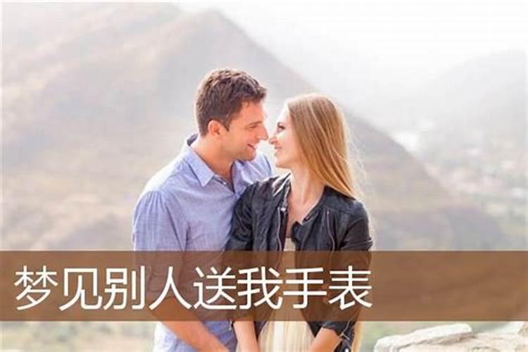 女人梦见男人送手表给自己