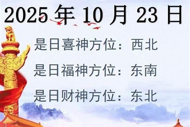 10月23日财神方位