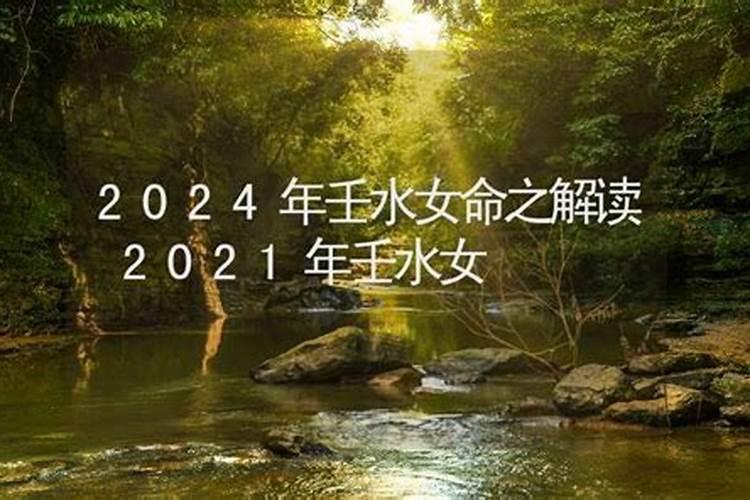 2021年壬水日元运势