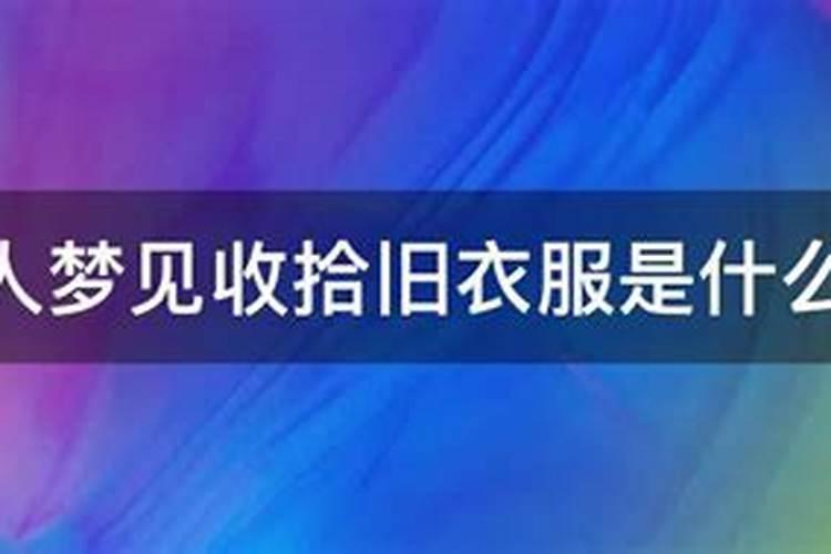 梦见收拾家里的旧房子是什么意思