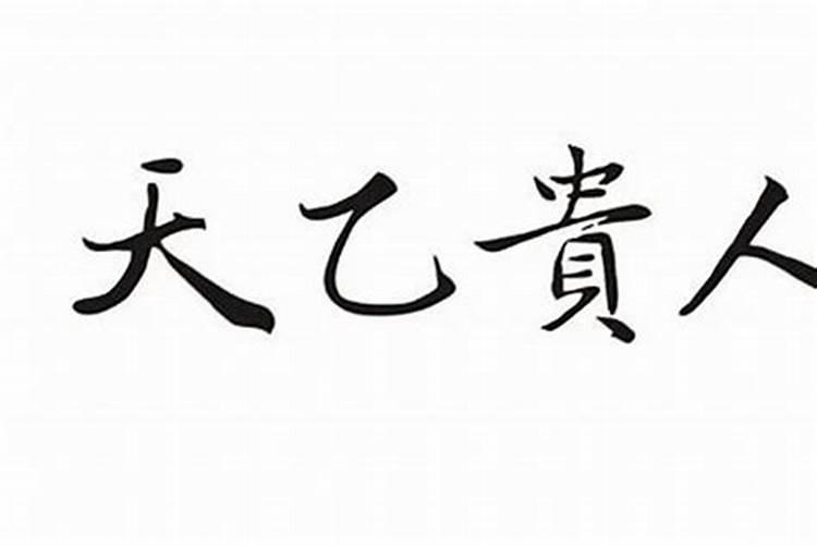 生辰八字中天乙贵人是什么意思