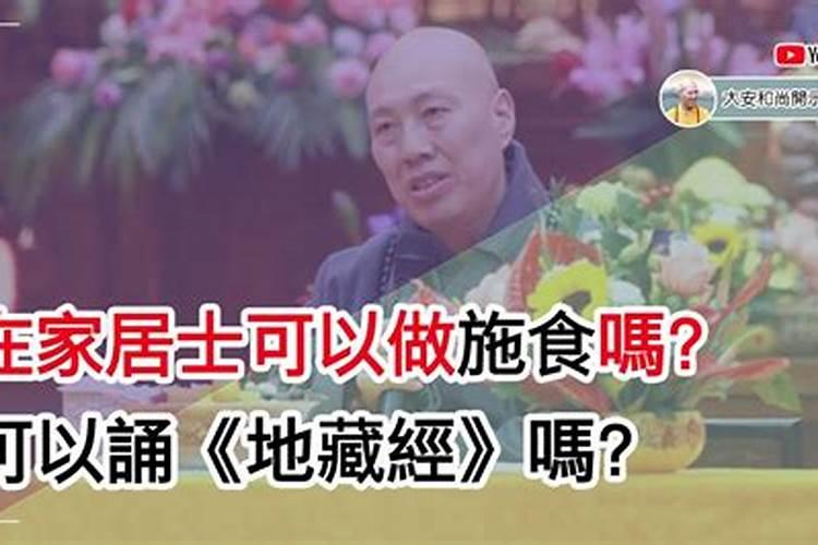 在家居士可以做法事