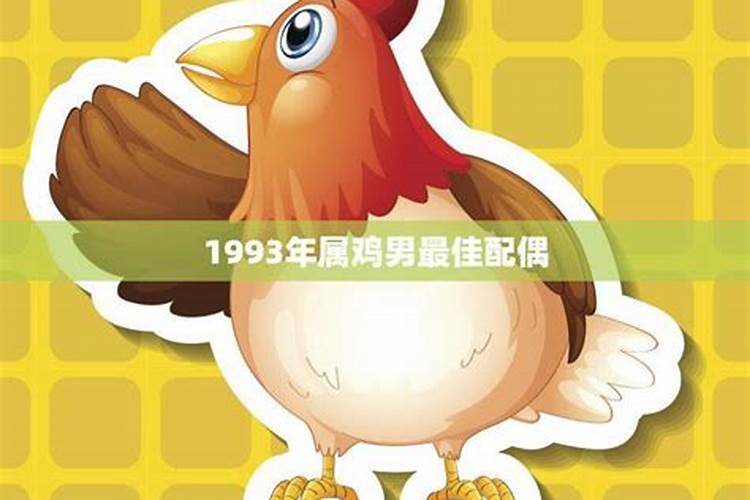 1993属鸡七月份运势如何