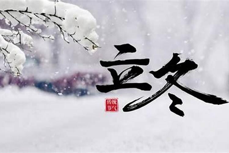 立冬小雪节气的含义是什么意思