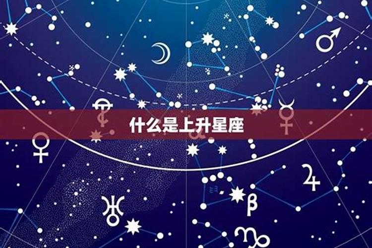 上升星座还有什么星座