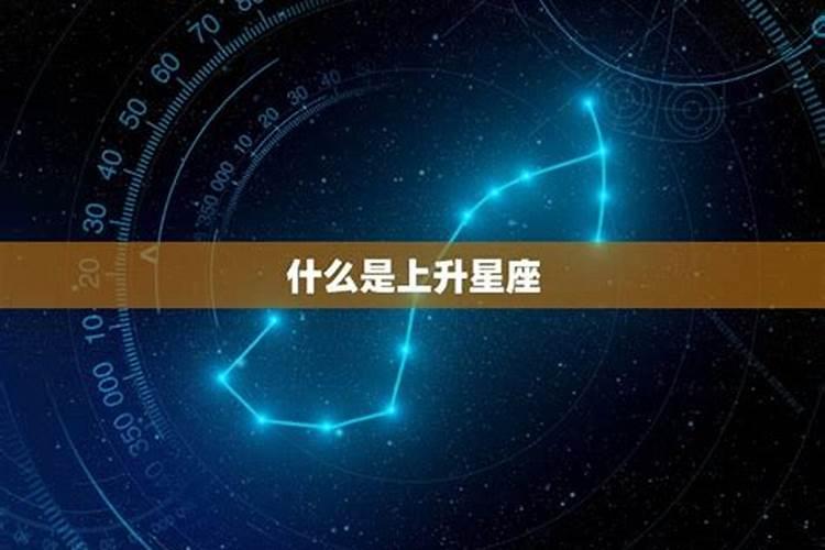 上升星座还有什么星座