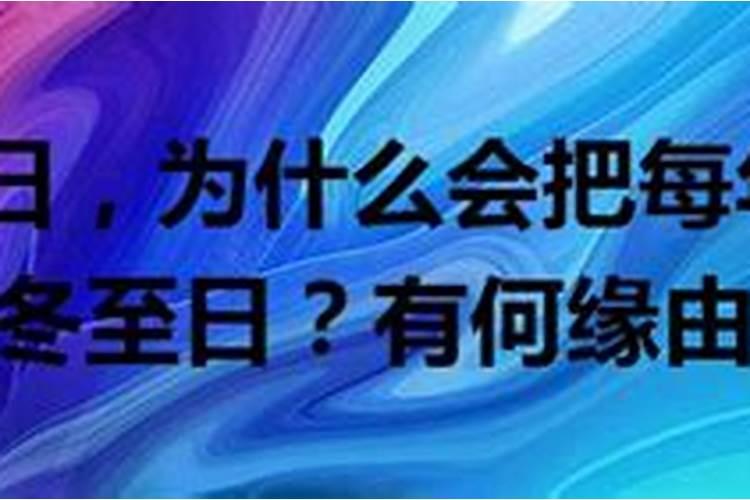 冬至为每年公历12月22日左右