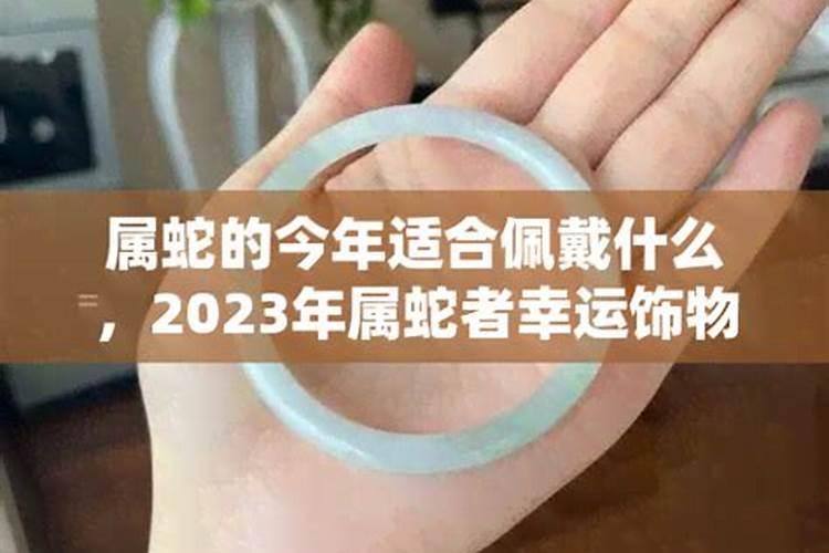 2023属蛇运势带什么饰物转运最好