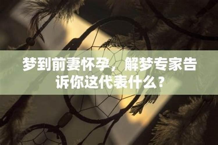 梦到前妻怀孕好不好