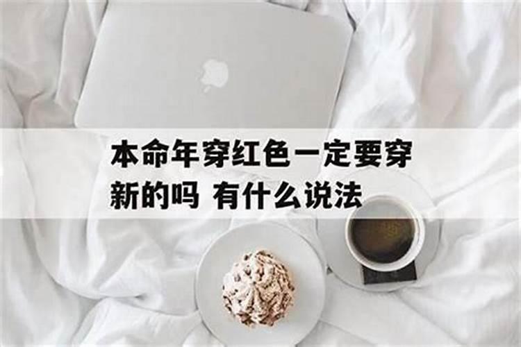 本命年必须要穿红色么