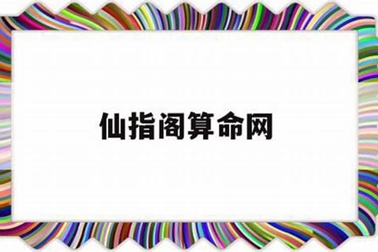 麻衣神相算命生辰八字