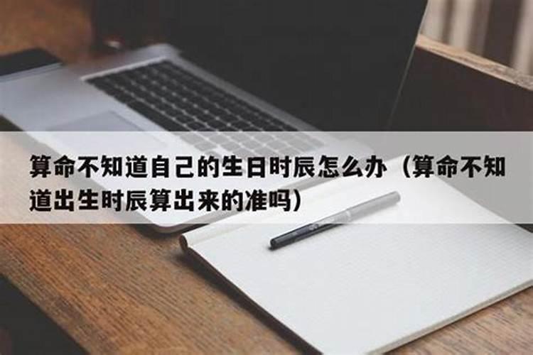 不知道几点出生怎么推算八字