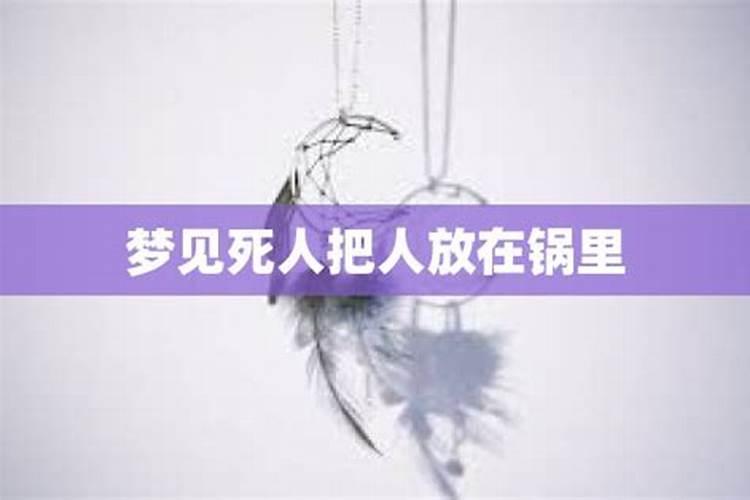 梦见邻居把死人放在我家里