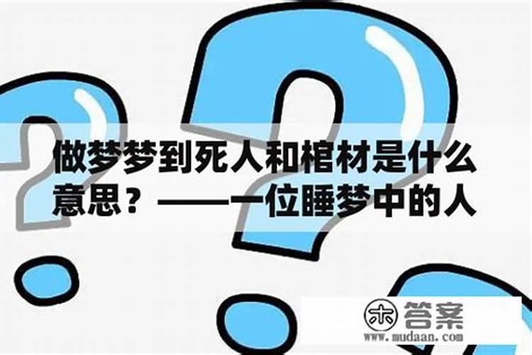 梦到邻居死人和棺材放我娘家里了