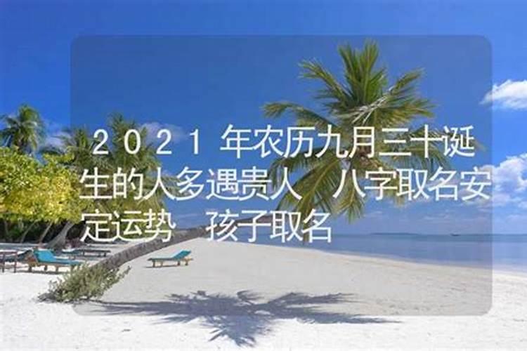 2021年农历九月出生命理