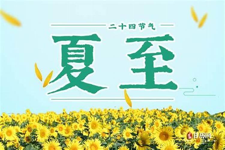 四个节气几号夏至