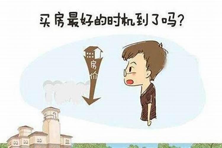 本命年为什么不能买房